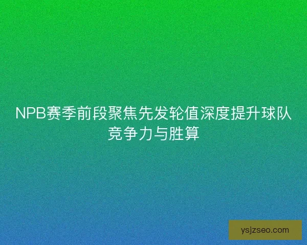 NPB赛季前段聚焦先发轮值深度提升球队竞争力与胜算