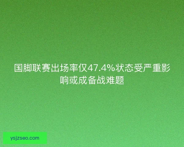 国脚联赛出场率仅47.4%状态受严重影响或成备战难题