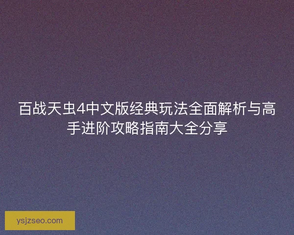 百战天虫4中文版经典玩法全面解析与高手进阶攻略指南大全分享
