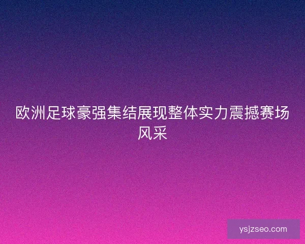 欧洲足球豪强集结展现整体实力震撼赛场风采