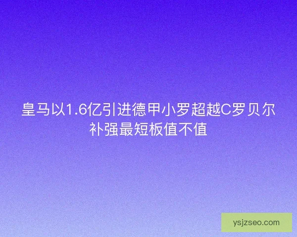 皇马以1.6亿引进德甲小罗超越C罗贝尔补强最短板值不值